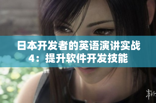 日本開發(fā)者的英語演講實戰(zhàn)4：提升軟件開發(fā)技能