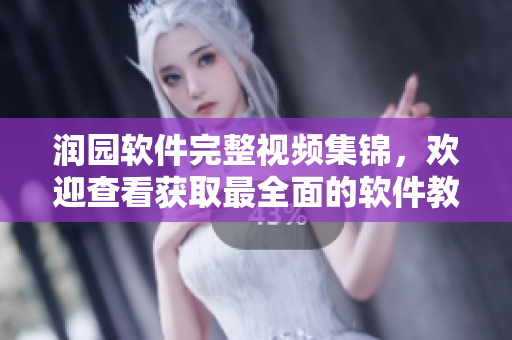 潤(rùn)園軟件完整視頻集錦，歡迎查看獲取最全面的軟件教程資料