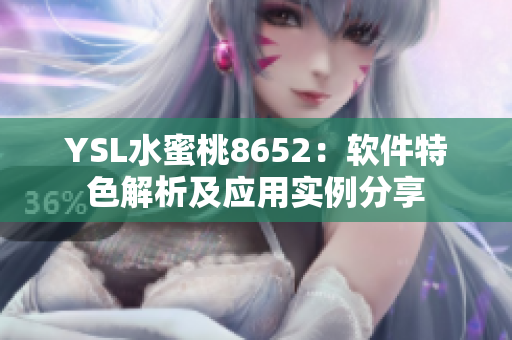 YSL水蜜桃8652：軟件特色解析及應(yīng)用實例分享