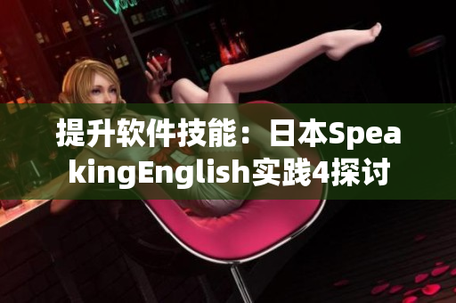提升軟件技能：日本SpeakingEnglish實踐4探討