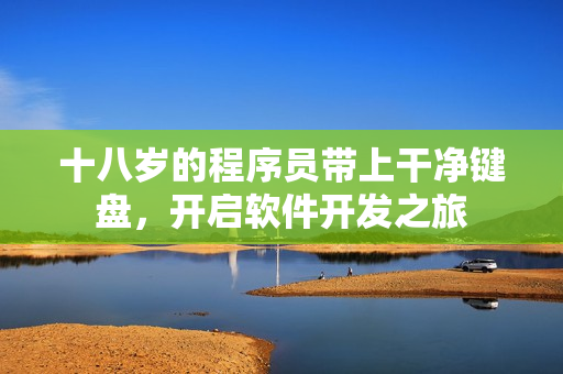 十八歲的程序員帶上干凈鍵盤，開啟軟件開發(fā)之旅