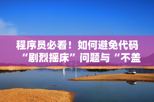 程序員必看！如何避免代碼“劇烈搖床”問(wèn)題與“不蓋被子”陷阱？