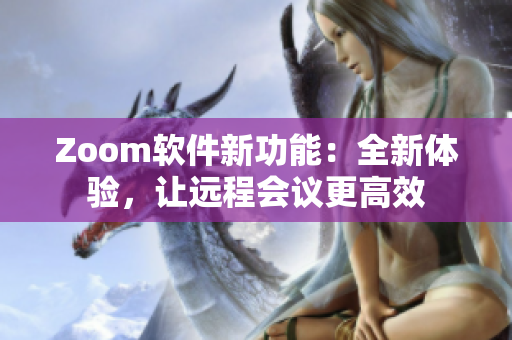 Zoom軟件新功能：全新體驗，讓遠程會議更高效