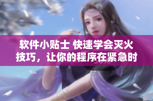 軟件小貼士 快速學會滅火技巧，讓你的程序在緊急時刻安全無憂