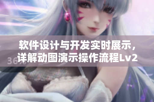 軟件設(shè)計(jì)與開(kāi)發(fā)實(shí)時(shí)展示，詳解動(dòng)圖演示操作流程Lv2