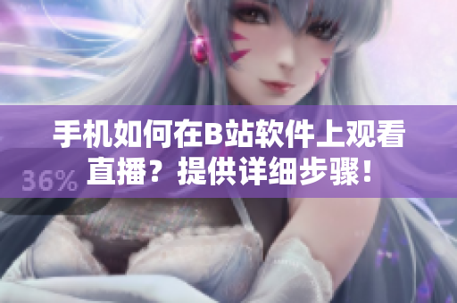 手機(jī)如何在B站軟件上觀看直播？提供詳細(xì)步驟！
