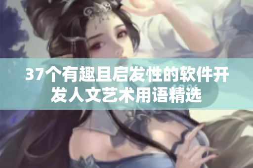 37個(gè)有趣且啟發(fā)性的軟件開(kāi)發(fā)人文藝術(shù)用語(yǔ)精選