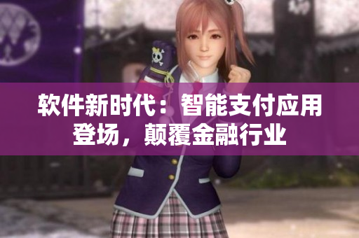 軟件新時(shí)代：智能支付應(yīng)用登場(chǎng)，顛覆金融行業(yè)