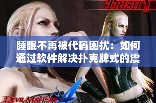 睡眠不再被代碼困擾：如何通過(guò)軟件解決撲克牌式的震動(dòng)床與缺失被子問(wèn)題