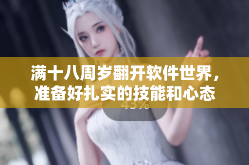滿十八周歲翻開軟件世界，準(zhǔn)備好扎實(shí)的技能和心態(tài)