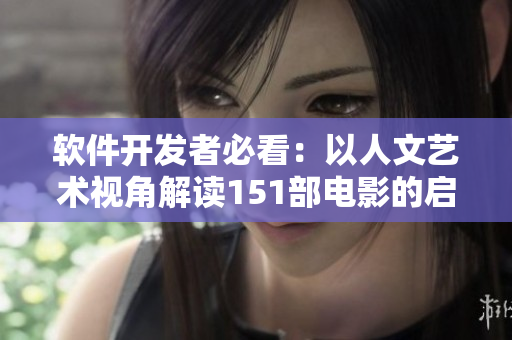 軟件開(kāi)發(fā)者必看：以人文藝術(shù)視角解讀151部電影的啟示