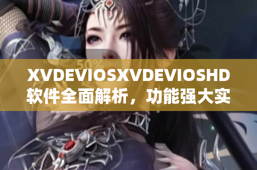 XVDEVIOSXVDEVIOSHD軟件全面解析，功能強(qiáng)大實(shí)用性高