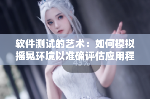 軟件測試的藝術(shù)：如何模擬搖晃環(huán)境以準(zhǔn)確評估應(yīng)用程序性能