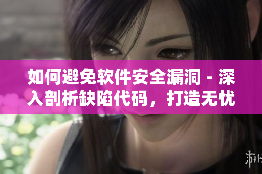 如何避免軟件安全漏洞 - 深入剖析缺陷代碼，打造無憂軟件