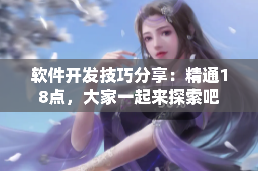 軟件開發(fā)技巧分享：精通18點(diǎn)，大家一起來探索吧