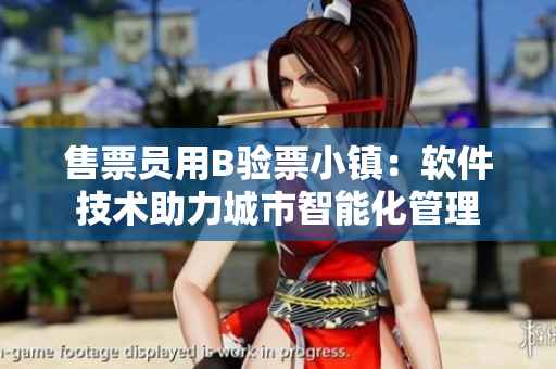 售票員用B驗票小鎮(zhèn)：軟件技術助力城市智能化管理