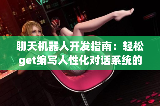 聊天機(jī)器人開發(fā)指南：輕松get編寫人性化對(duì)話系統(tǒng)的秘籍