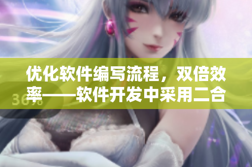 優(yōu)化軟件編寫流程，雙倍效率——軟件開發(fā)中采用二合一子母被的優(yōu)勢