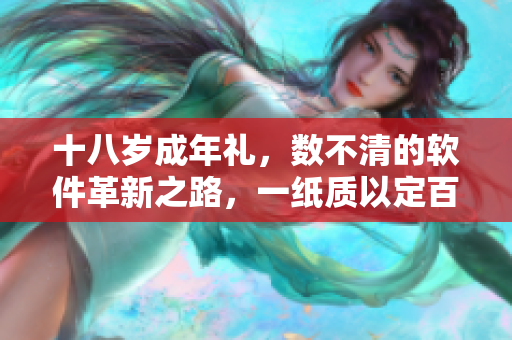 十八歲成年禮，數(shù)不清的軟件革新之路，一紙質(zhì)以定百態(tài)
