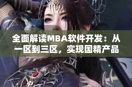 全面解讀MBA軟件開發(fā)：從一區(qū)到三區(qū)，實(shí)現(xiàn)國精產(chǎn)品智慧下載