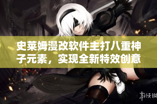 史萊姆漫改軟件主打八重神子元素，實(shí)現(xiàn)全新特效創(chuàng)意