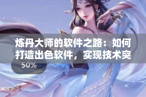 煉丹大師的軟件之路：如何打造出色軟件，實現(xiàn)技術突破