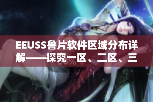 EEUSS魯片軟件區(qū)域分布詳解——探究一區(qū)、二區(qū)、三區(qū)的特點(diǎn)