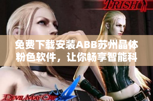 免費(fèi)下載安裝ABB蘇州晶體粉色軟件，讓你暢享智能科技