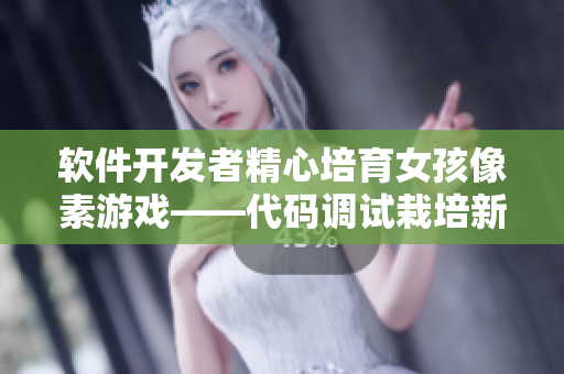 軟件開發(fā)者精心培育女孩像素游戲——代碼調(diào)試栽培新樂趣