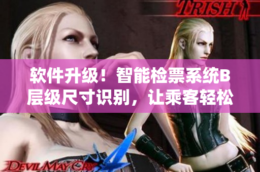 軟件升級(jí)！智能檢票系統(tǒng)B層級(jí)尺寸識(shí)別，讓乘客輕松上車【軟件】