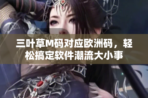 三葉草M碼對應(yīng)歐洲碼，輕松搞定軟件潮流大小事