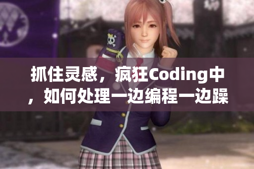 抓住靈感，瘋狂Coding中，如何處理一邊編程一邊躁狂問題？