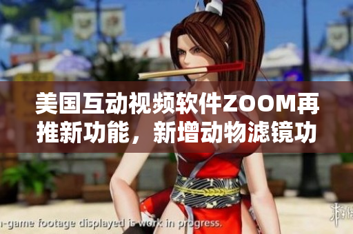 美國互動視頻軟件ZOOM再推新功能，新增動物濾鏡功能