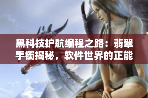 黑科技護航編程之路：翡翠手鐲揭秘，軟件世界的正能量航向