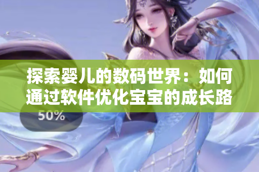 探索嬰兒的數(shù)碼世界：如何通過軟件優(yōu)化寶寶的成長路徑