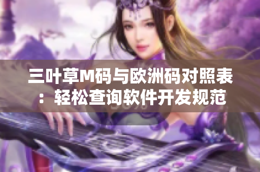 三葉草M碼與歐洲碼對(duì)照表：輕松查詢軟件開發(fā)規(guī)范