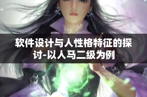 軟件設(shè)計(jì)與人性格特征的探討-以人馬二級為例