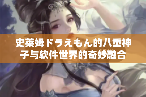 史萊姆ドラえもん的八重神子與軟件世界的奇妙融合