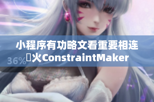 小程序有功略文看重要相連動火ConstraintMaker