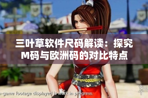 三葉草軟件尺碼解讀：探究M碼與歐洲碼的對(duì)比特點(diǎn)