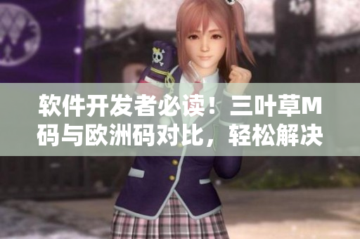 軟件開發(fā)者必讀！三葉草M碼與歐洲碼對比，輕松解決尺碼困惑