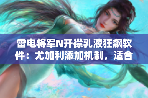雷電將軍N開襟乳液狂飆軟件：尤加利添加機制，適合油性肌膚！