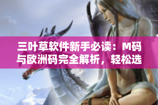 三葉草軟件新手必讀：M碼與歐洲碼完全解析，輕松選擇合適尺碼