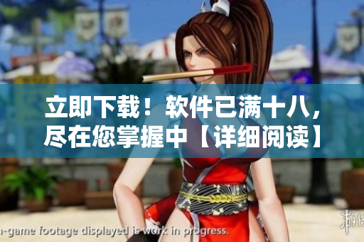 立即下載！軟件已滿十八，盡在您掌握中【詳細(xì)閱讀】