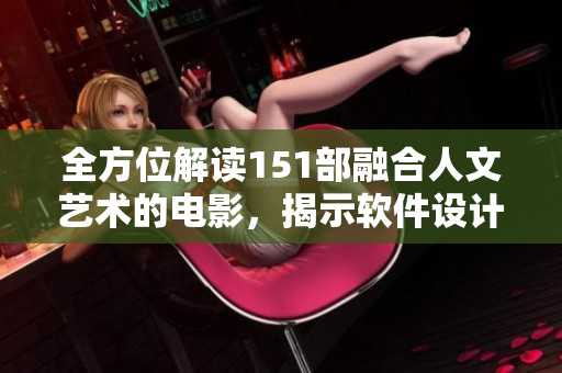 全方位解讀151部融合人文藝術(shù)的電影，揭示軟件設(shè)計(jì)師的靈感啟發(fā)