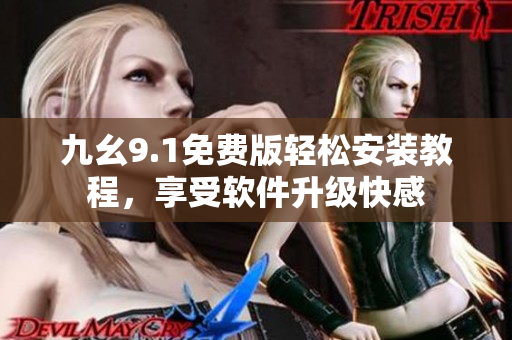 九幺9.1免費版輕松安裝教程，享受軟件升級快感