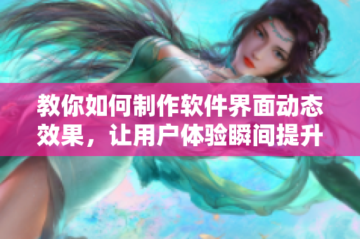 教你如何制作軟件界面動(dòng)態(tài)效果，讓用戶體驗(yàn)瞬間提升