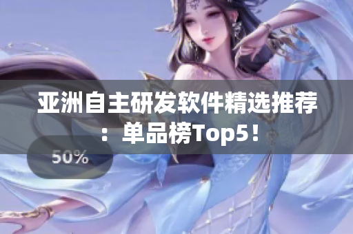亞洲自主研發(fā)軟件精選推薦：單品榜Top5！