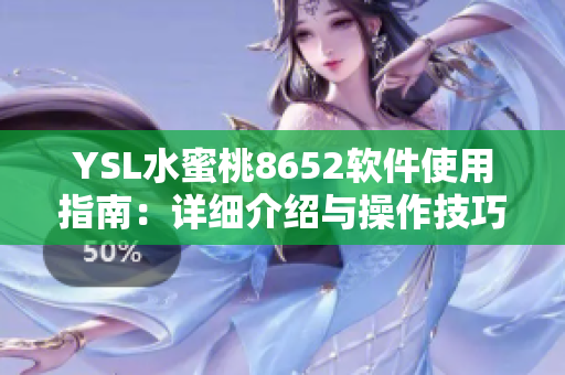 YSL水蜜桃8652軟件使用指南：詳細介紹與操作技巧
