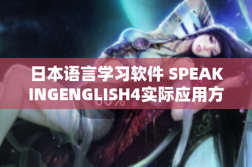 日本語(yǔ)言學(xué)習(xí)軟件 SPEAKINGENGLISH4實(shí)際應(yīng)用方式分享